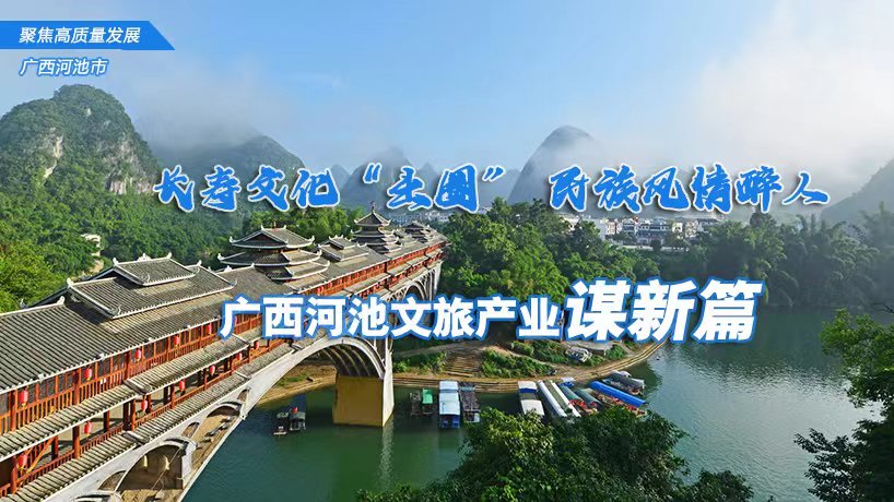 长寿文化&ldquo;出圈&rdquo; 民族风情醉人 广西河池文旅产业谋新篇