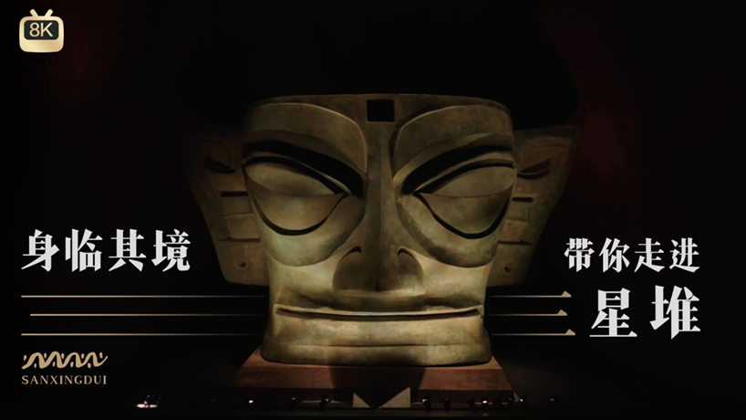 首部三星堆8K超高清纪录片《身临其境！带你走进三星堆》
