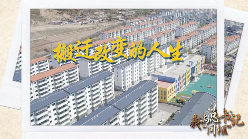 我与总书记&ldquo;同框&rdquo;丨搬迁改变的人生
