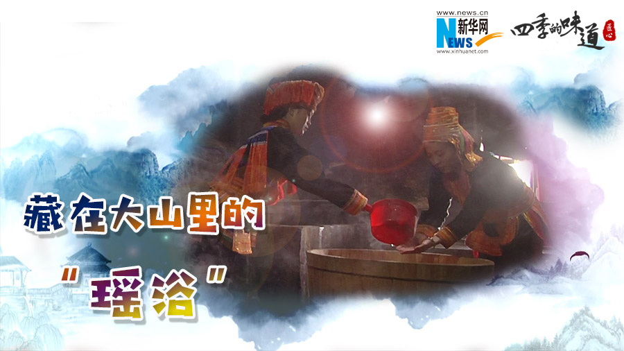 【四季的味道】藏在大山里的&ldquo;瑶浴 &rdquo;