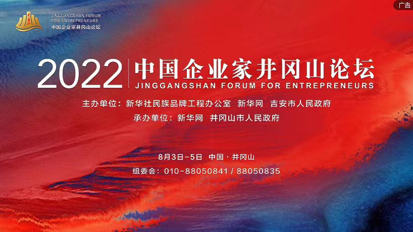 2022中國企業家井岡山論壇將于8月舉行