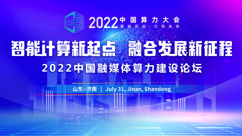 2022中国融媒体算力建设论坛