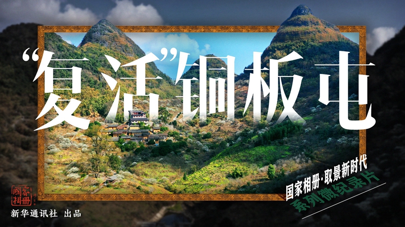 国家相册&middot;取景新时代丨&ldquo;复活&rdquo;铜板屯