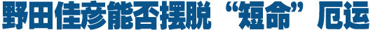 野田佳彦能否摆脱&ldquo;短命&rdquo;厄运