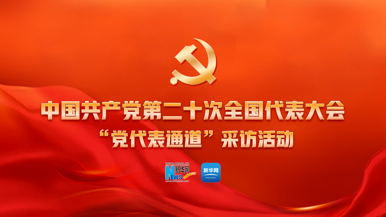 党的二十大第二场&ldquo;党代表通道&rdquo;采访活动