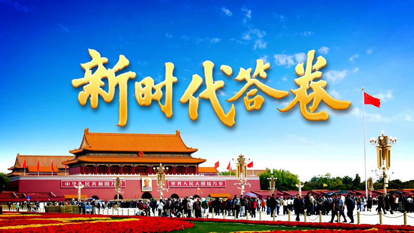 大型政论片丨新时代答卷