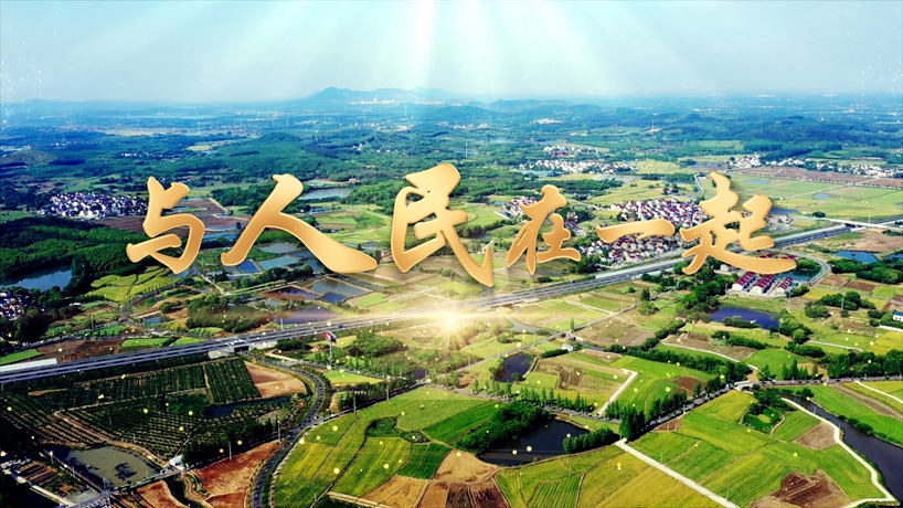 微视频丨与人民在一起