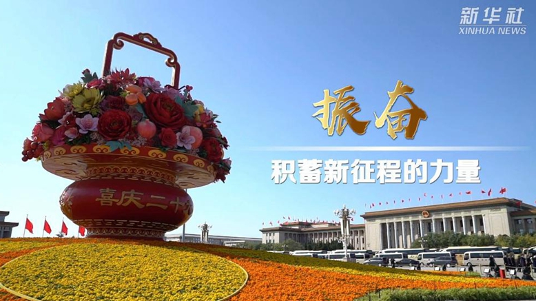 二十大时光丨振奋，积蓄新征程的力量