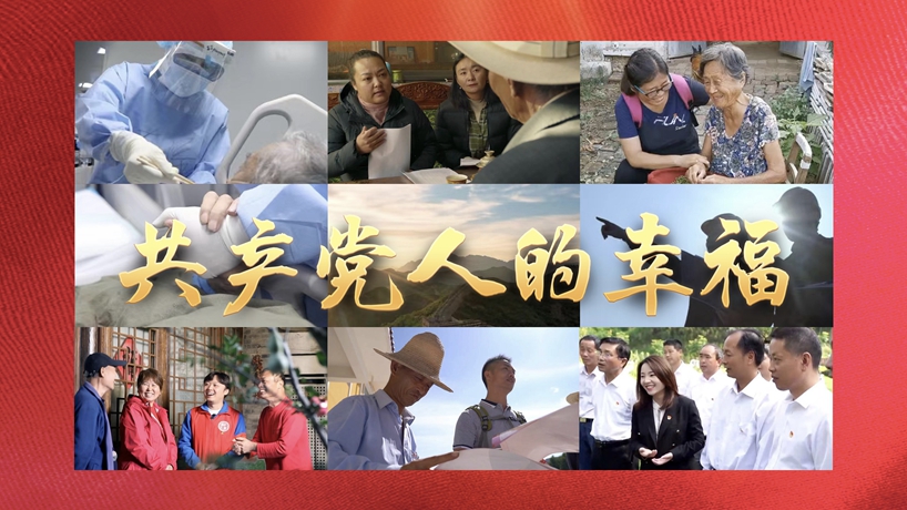 微视频丨共产党人的幸福