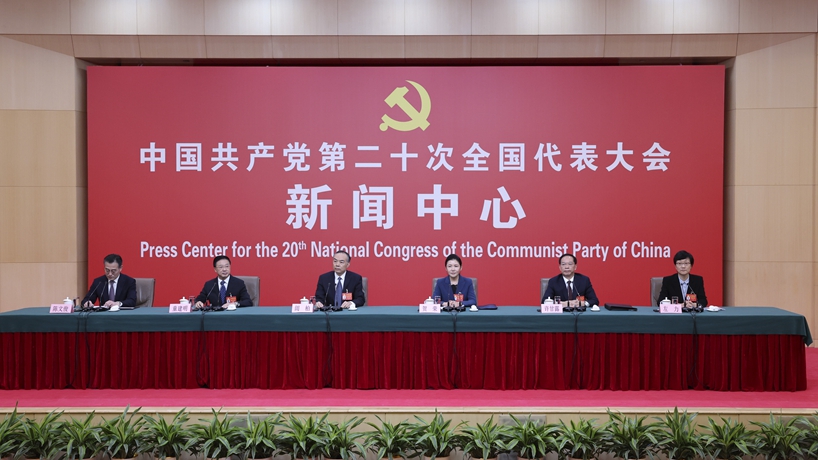 二十大新闻中心举行记者招待会