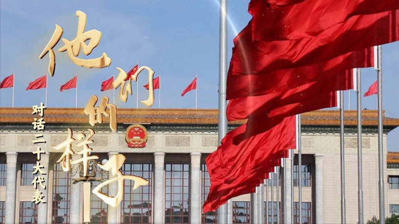 对话二十大代表丨他们的样子