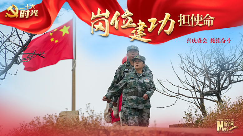 二十大时光 | 喜庆盛会，接续奋斗