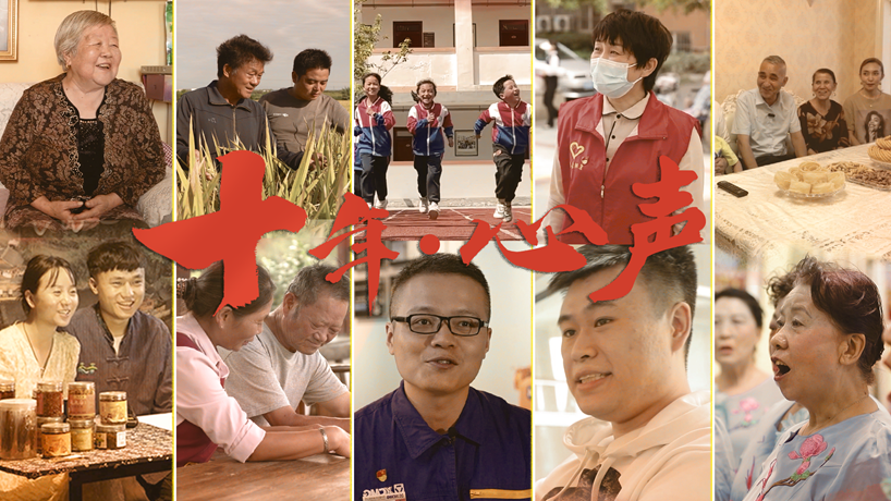 微视频丨十年·心声