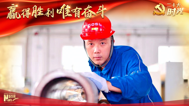 二十大时光丨赢得胜利唯有奋斗