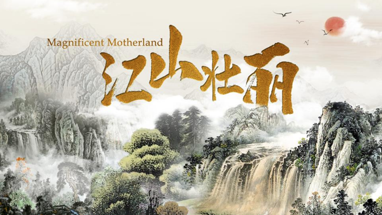 微视频《江山壮丽》