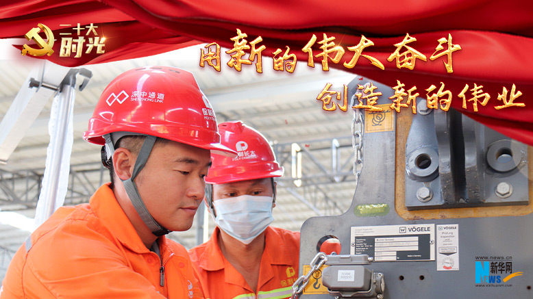 二十大时光｜用新的伟大奋斗创造新的伟业