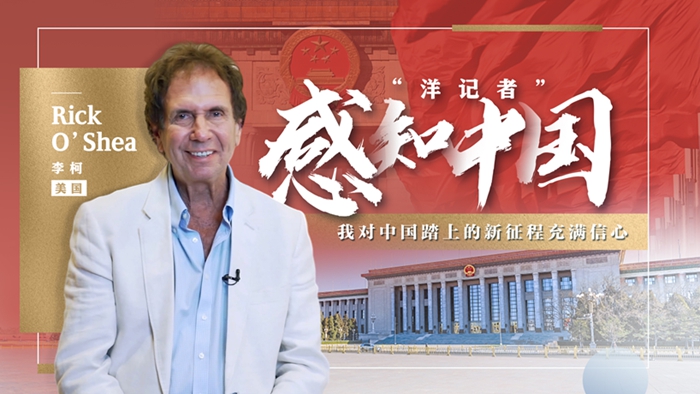 “洋记者”感知中国：“我对中国踏上的新征程充满信心”