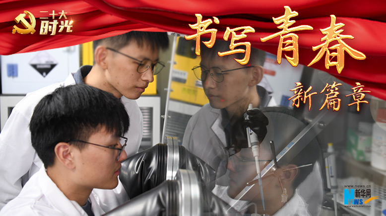 二十大时光｜用拼搏与奋斗继续谱写青春之歌