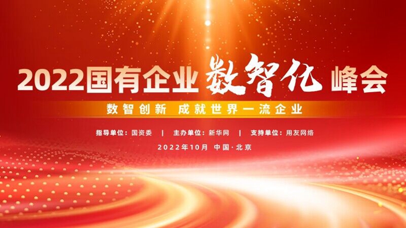 &ldquo;数智创新 成就世界一流企业&rdquo;2022国有企业数智化峰会举行
