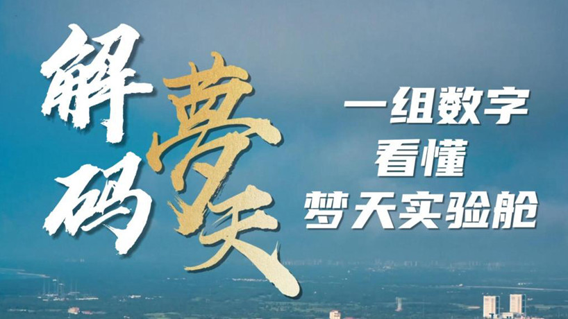 一组数字看懂梦天实验舱