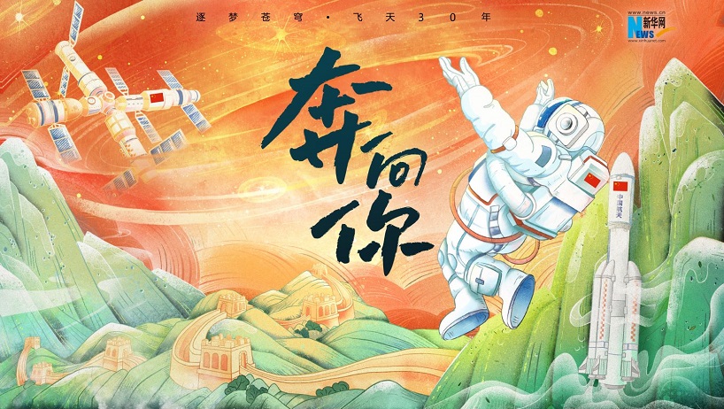 飞天圆梦丨奔向你