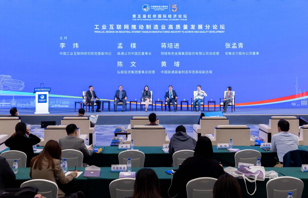 第五届虹桥国际经济论坛&ldquo;工业互联网推动制造业高质量发展&rdquo;分论坛举行