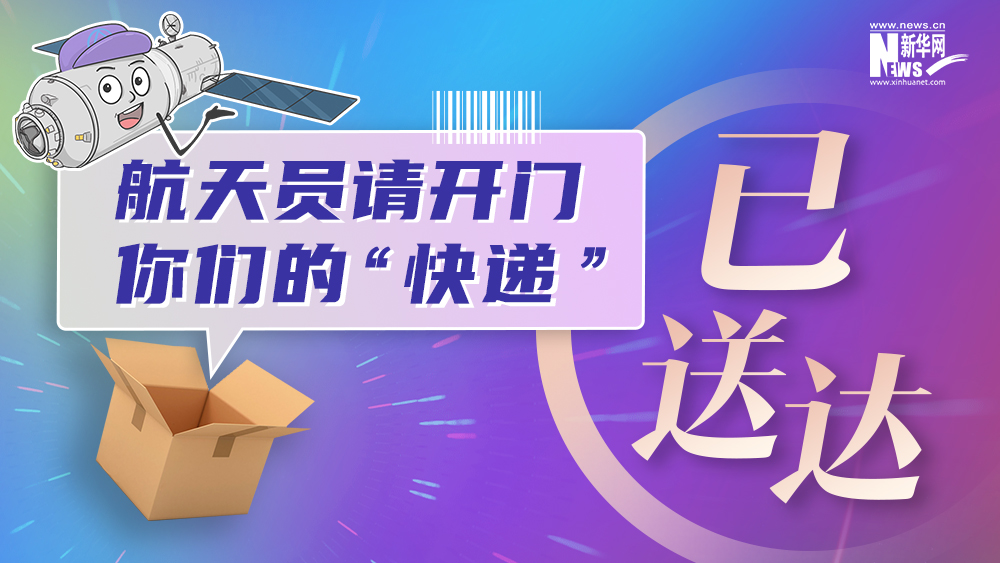 【创意手绘】航天员请开门 你们的&ldquo;快递&rdquo;已送达