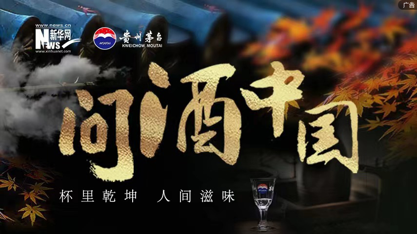 系列微纪录片《问酒中国》即将在新华网上线播出