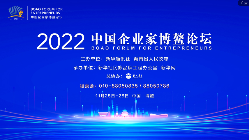 2022中国企业家博鳌论坛启幕