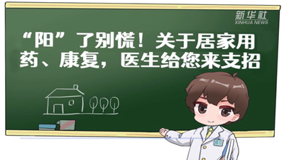 &ldquo;阳&rdquo;了别慌！关于居家用药、康复，医生给您来支招