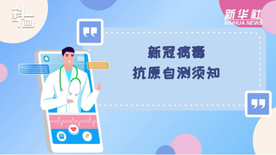 科画丨新冠病毒抗原自测须知