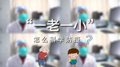 原创动画｜&ldquo;一老一小&rdquo;怎么科学防疫？
