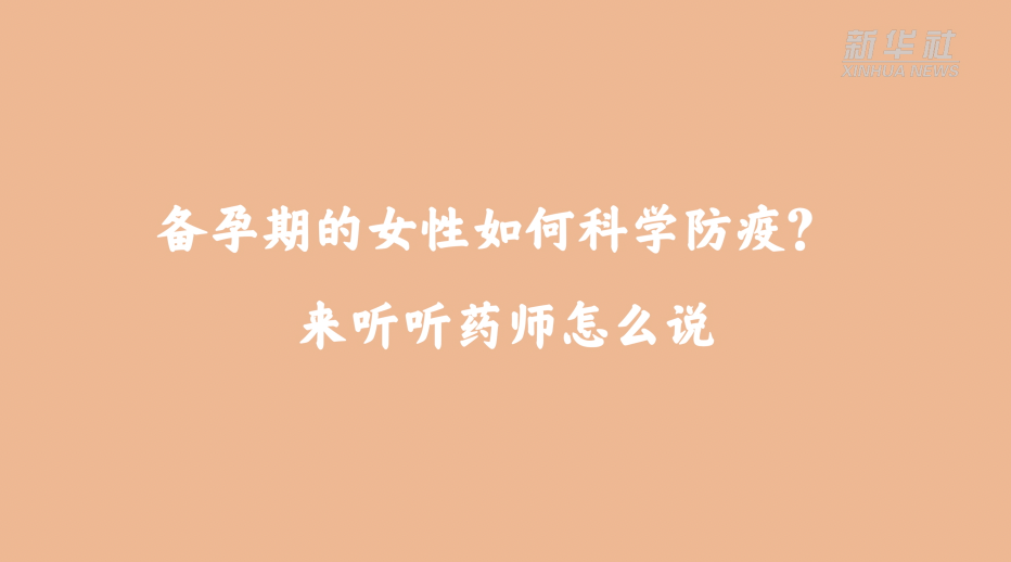 备孕期的女性如何科学防疫？来听听药师怎么说
