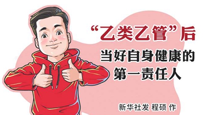&ldquo;乙类乙管&rdquo;后，当好自身健康的第一责任人