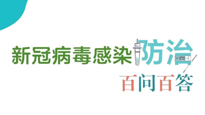 收藏！新冠病毒感染防治百问百答
