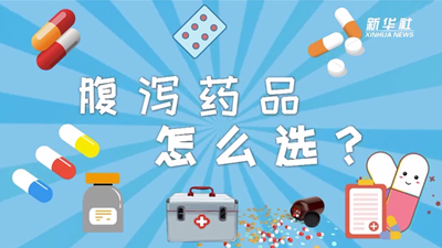 腹泻药品怎么选？专家来解答