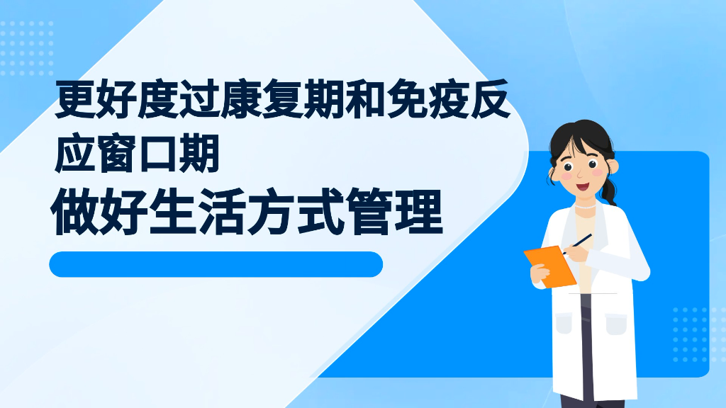 动画｜康复期如何做好健康管理？