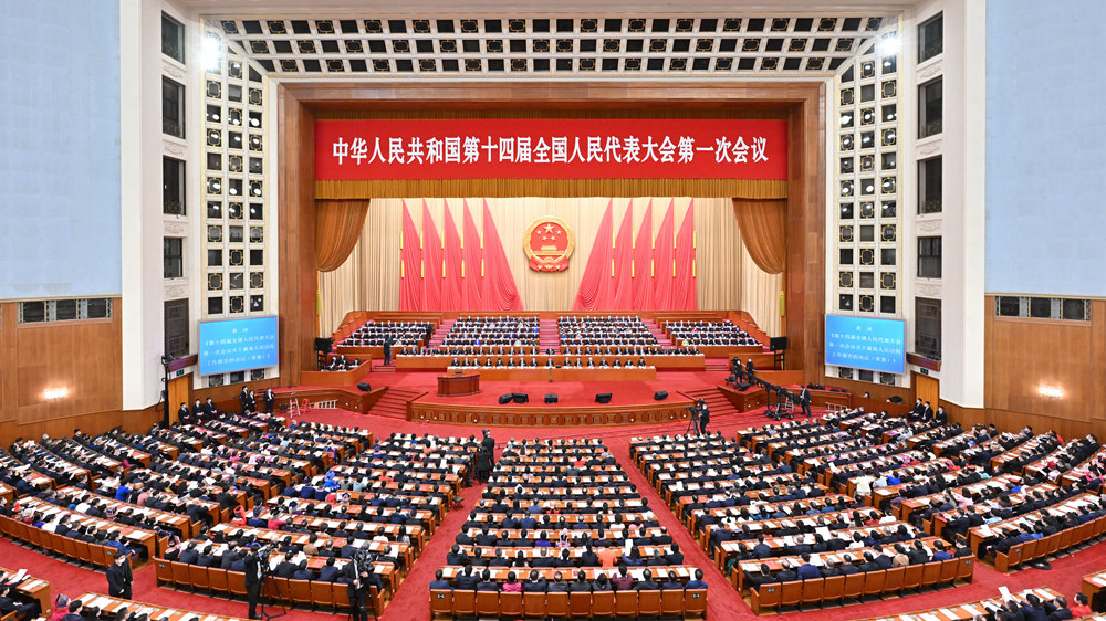 十四届全国人大一次会议闭幕会