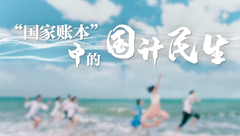 &ldquo;国家账本&rdquo;中的国计民生