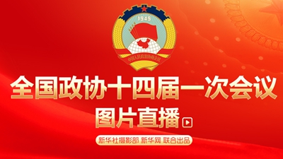 图片滚动直播：全国政协十四届一次会议