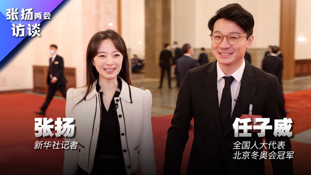 张扬两会访谈丨任子威首次上会有哪些感受？