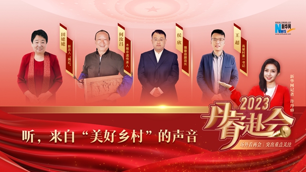 丹睿赴会｜听，来自&ldquo;美好乡村&rdquo;的声音