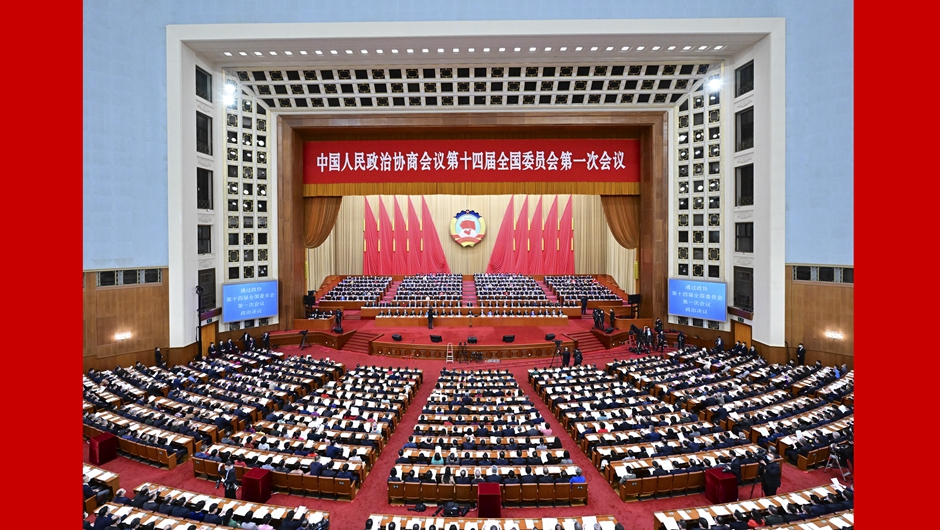 全国政协十四届一次会议闭幕