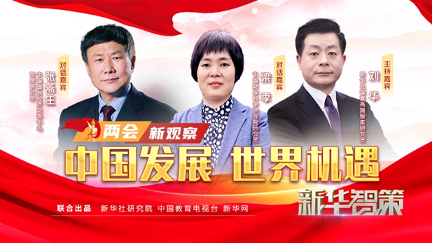 新华智策丨两会新观察：中国发展 世界机遇