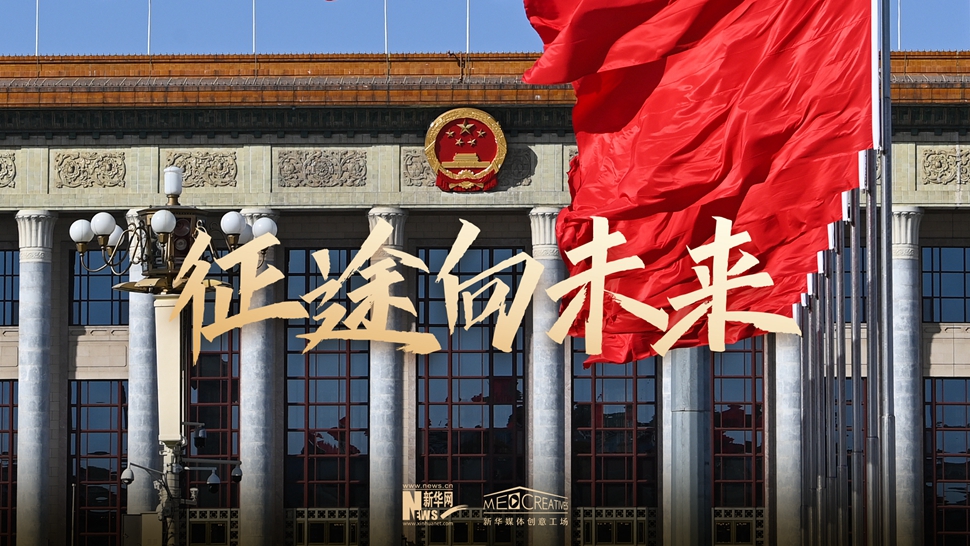 微视频丨征途向未来