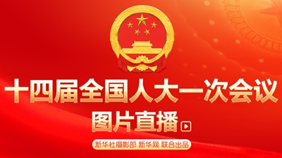 图片滚动直播：十四届全国人大一次会议