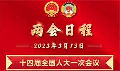 3月13日两会日程