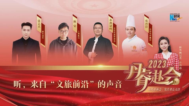 丹睿赴会 | 听，来自&ldquo;文旅前沿&rdquo;的声音