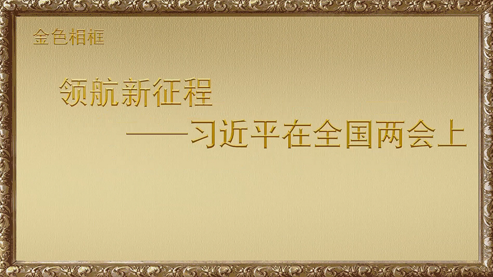 金色相框丨领航新征程&mdash;&mdash;习近平在全国两会上