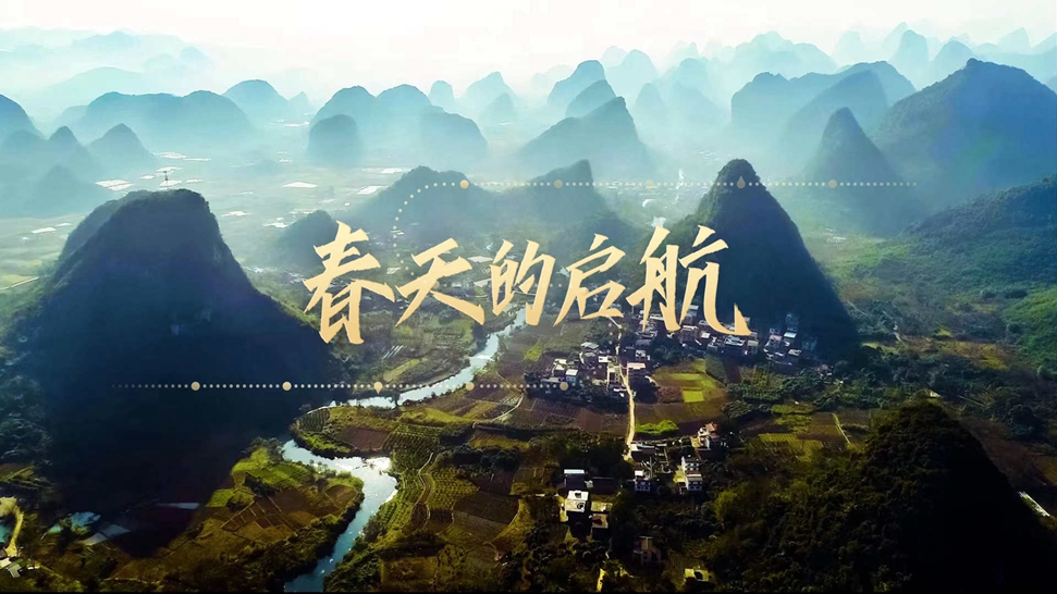 重磅微视频：春天的启航